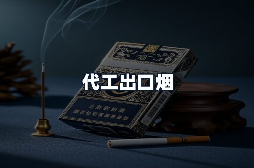 代工出口烟