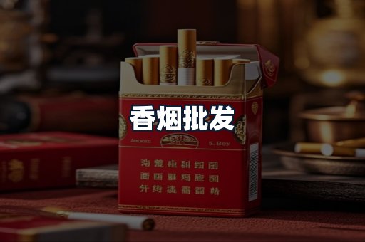 香烟批发